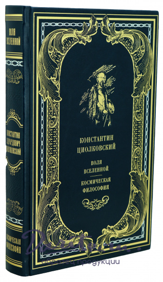 Книга К.Э.Циолковского «Воля вселенной.Космическая философия»