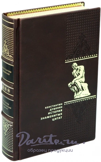 Душенко К. В., Подарочная книга «История знаменитых цитат»