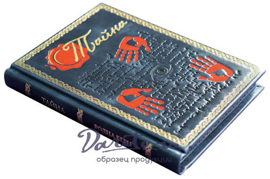 Подарочная книга «Тайна»