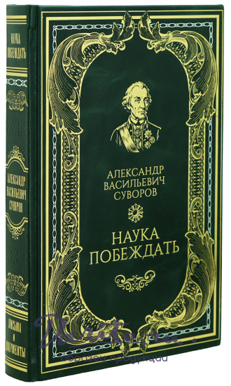 Книга А.В.Суворова «Наука побеждать»