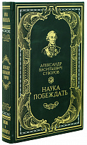 Книга А.В.Суворова «Наука побеждать»