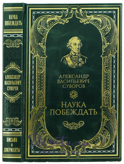 Книга А.В.Суворова «Наука побеждать»