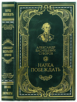 Книга А.В.Суворова «Наука побеждать»