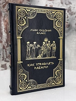 Подарочная книга Как управлять рабами Фалкс Марк Сидоний в кожаном переплете