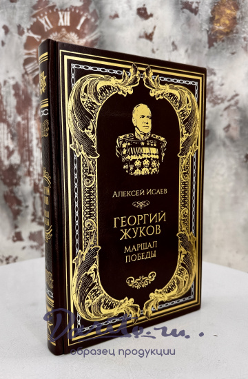 Подарочная книга Георгий Жуков.Маршал Победы в кожаном переплете