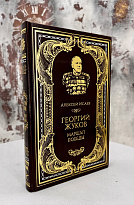 Подарочная книга Георгий Жуков.Маршал Победы в кожаном переплете