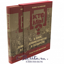 Книга «Кто мы? О земле, земном отечестве и государстве: грани русской цивилизации»