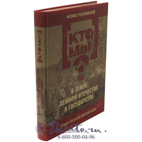 Разумовский Феликс Вельевич , Книга «Кто мы? О земле, земном отечестве и государстве: грани русской цивилизации»