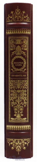 Книга «Золотые слова: правители»