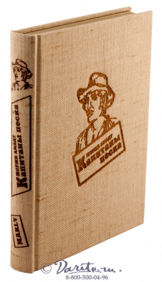 Подарочная книга «Капитаны песка»
