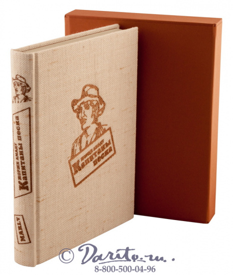 Подарочная книга «Капитаны песка»