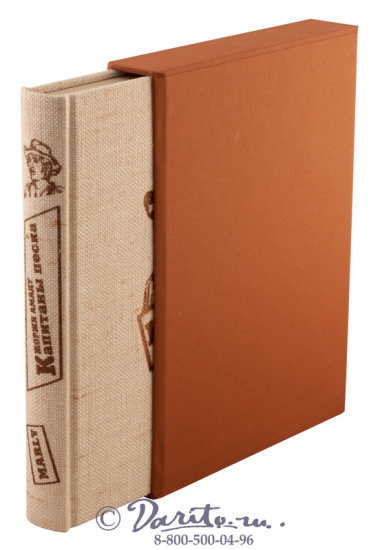 Подарочная книга «Капитаны песка»