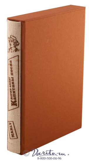 Подарочная книга «Капитаны песка»