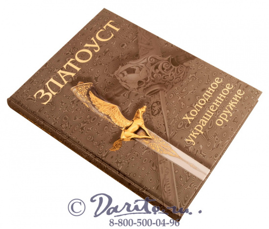 Книга «Златоуст, холодное украшенное оружие»