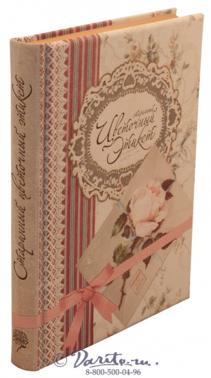 Книга «Старинный цветочный этикет»