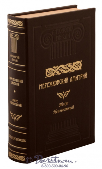 Мережковский Д. С. , Книга «Иисус Неизвестный»