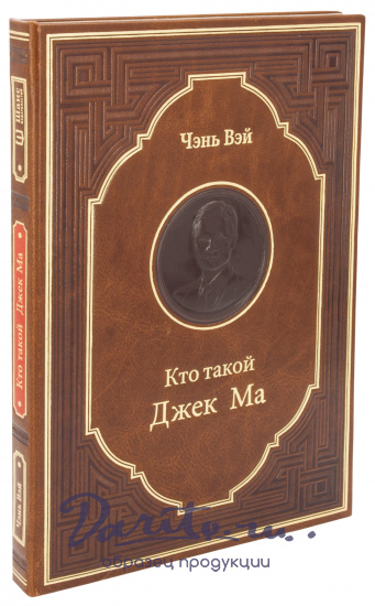 Подарочная книга «Кто такой Джек Ма»