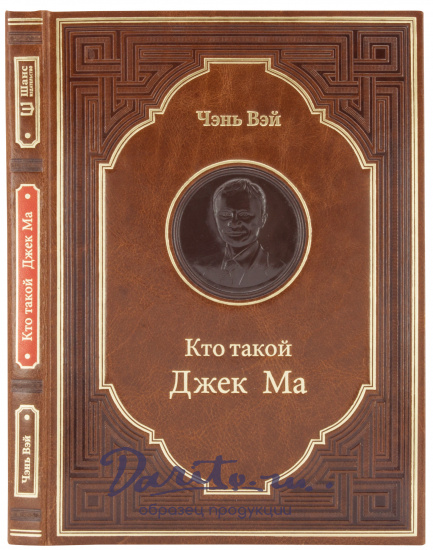 Подарочная книга «Кто такой Джек Ма»
