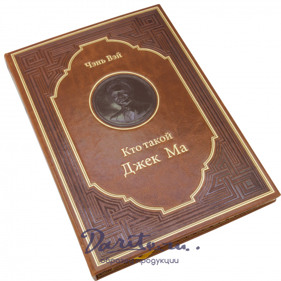 Подарочная книга «Кто такой Джек Ма»