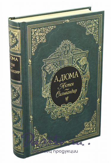 Подарочная книга «Актея. Сильвандир»