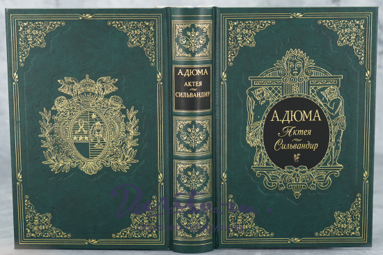 Подарочная книга «Актея. Сильвандир»
