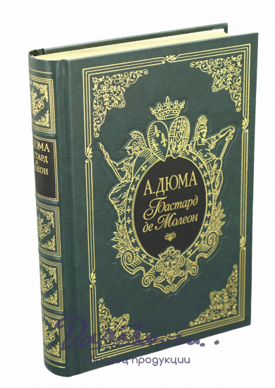 Подарочная книга «Бастард де Молеон»