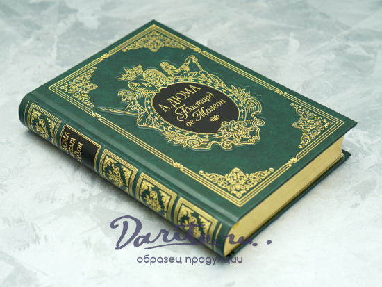Подарочная книга «Бастард де Молеон»