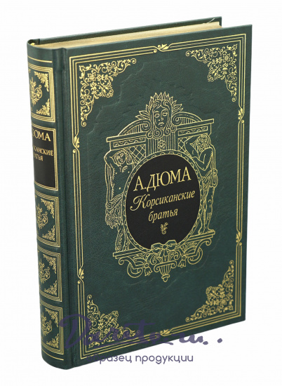 Подарочная книга «Корсиканские братья»