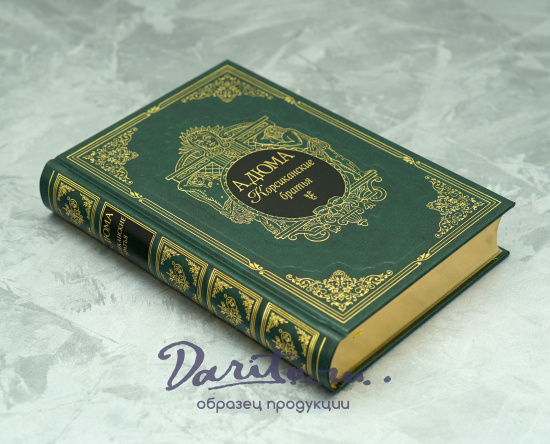 Подарочная книга «Корсиканские братья»
