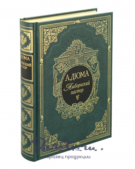 Подарочная книга «Ашборнский пастор»