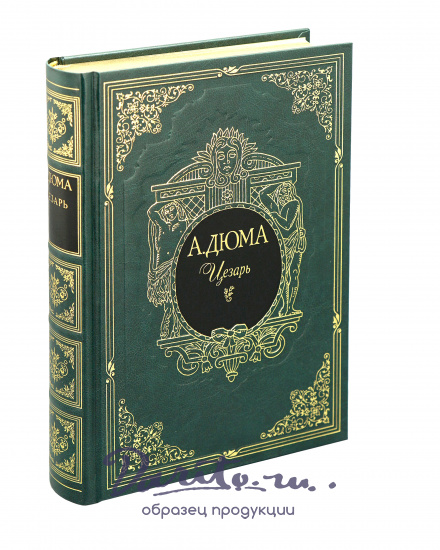Подарочная книга «Цезарь»