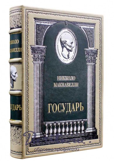 Никколо Макиавелли, Подарочная книга «Макиавелли. Государь»