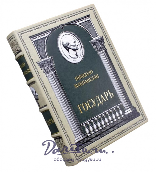 Никколо Макиавелли, Подарочная книга «Макиавелли. Государь»