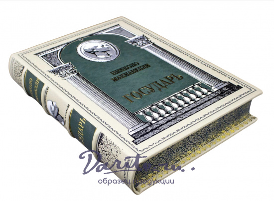 Никколо Макиавелли, Подарочная книга «Макиавелли. Государь»