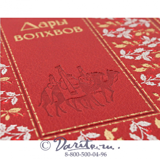 Книга «Дары волхвов»