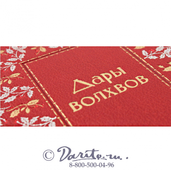 Книга «Дары волхвов»