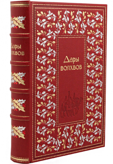 Книга «Дары волхвов»