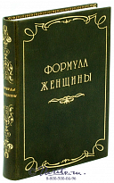 Книга «Формула женщины»