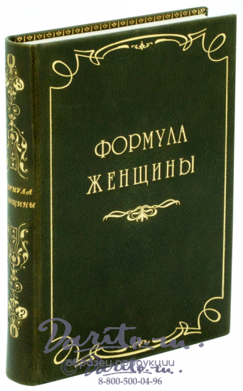 Книга «Формула женщины»