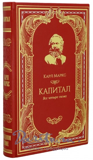 Книга К.Маркса «Капитал»