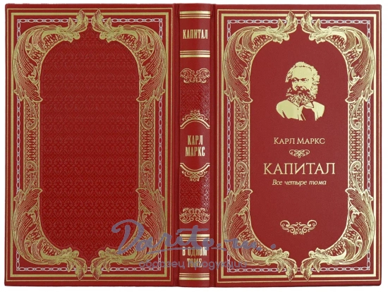 Книга К.Маркса «Капитал»