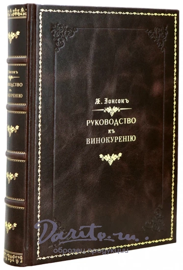 Репринтное издание Я.И.Ионсон «Руководство к Винокурению»