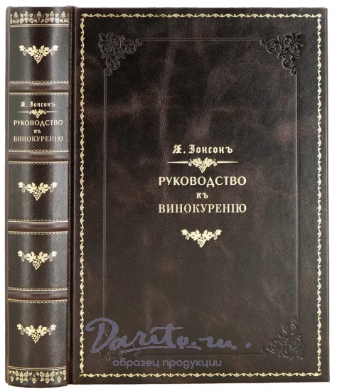 Репринтное издание Я.И.Ионсон «Руководство к Винокурению»