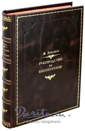 Репринтное издание Я.И.Ионсон «Руководство к Винокурению»