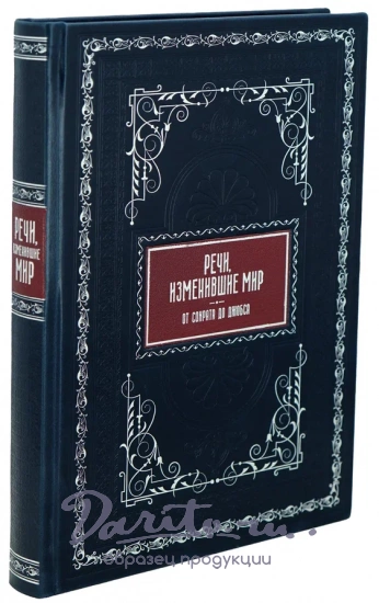 Подарочная книга «Речи изменившие мир»