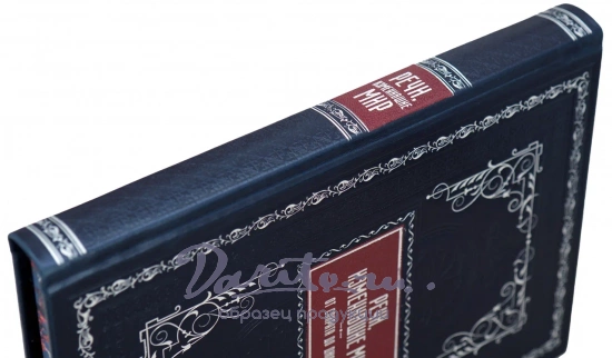 Подарочная книга «Речи изменившие мир»