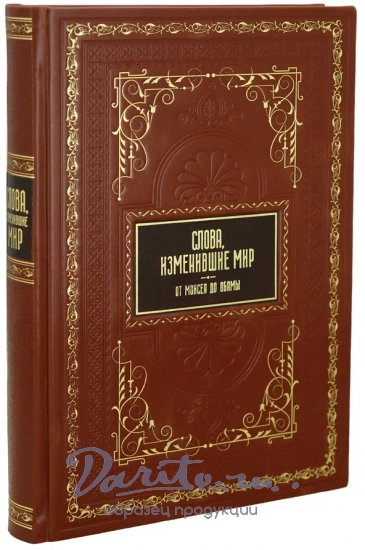 Подарочная книга «Слова, изменившие мир»