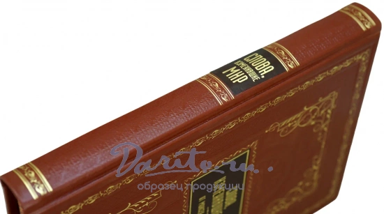 Подарочная книга «Слова, изменившие мир»