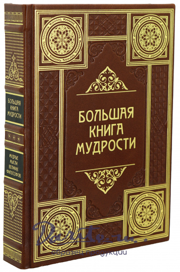 Книга «Большая книга мудрости»