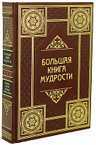 Книга «Большая книга мудрости»